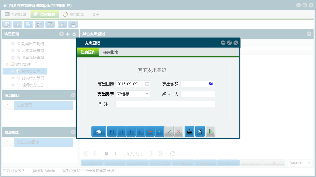 支出登记信息窗口