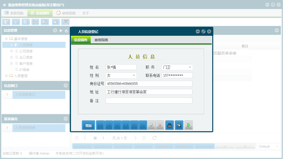 人员信息登记信息窗口
