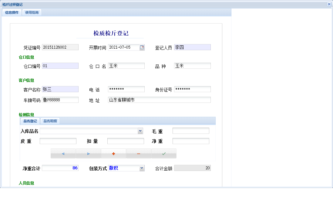 检斤过秤登记信息窗口