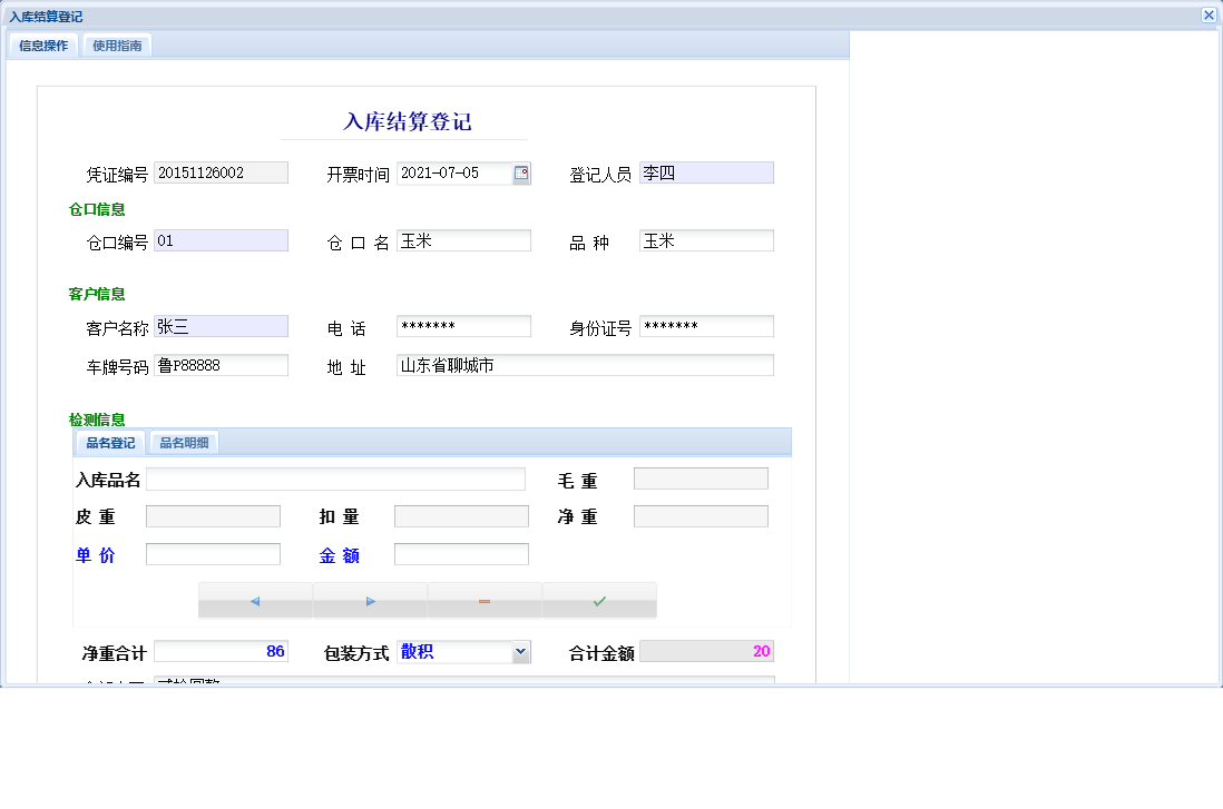 入库结算登记信息窗口