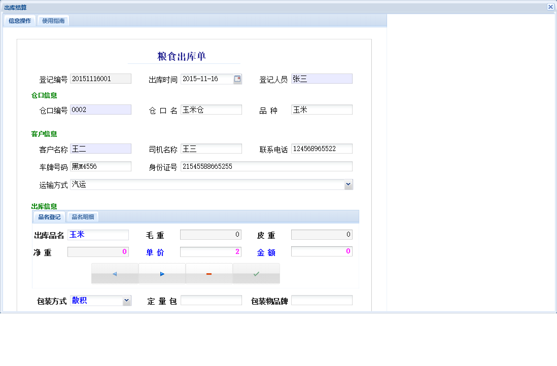 出库结算信息窗口