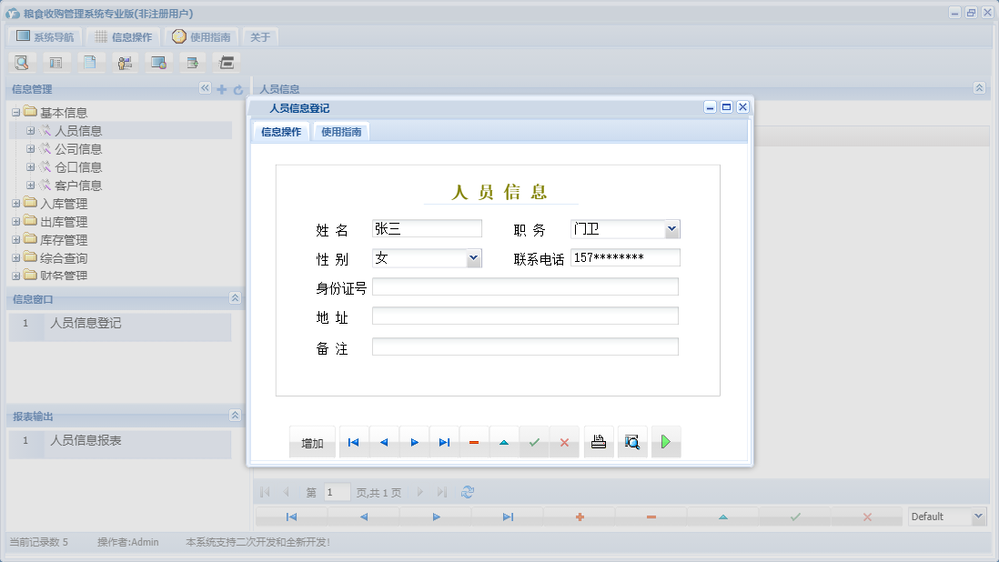 人员信息登记信息窗口