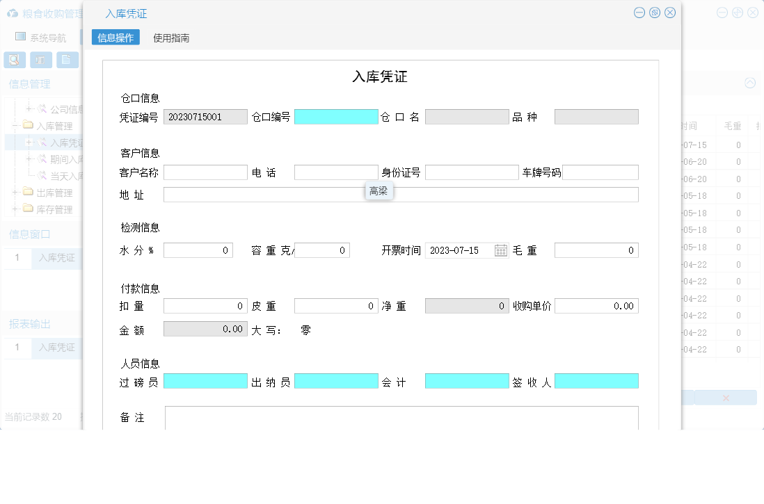 入库凭证信息窗口