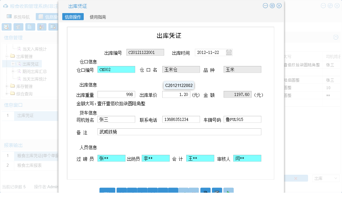 出库凭证信息窗口