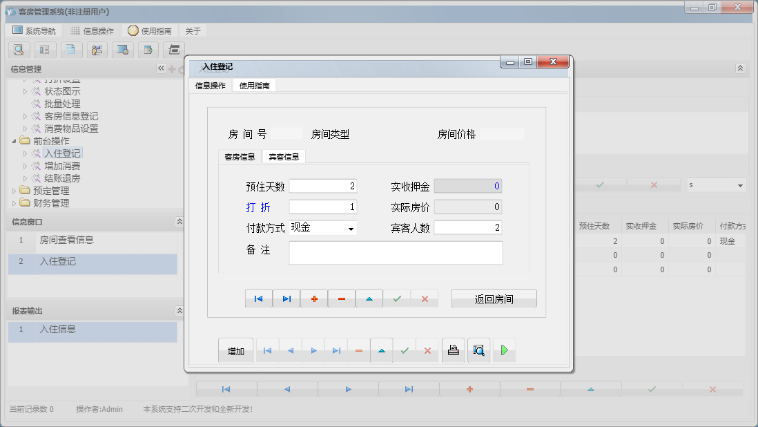 入住登记信息窗口
