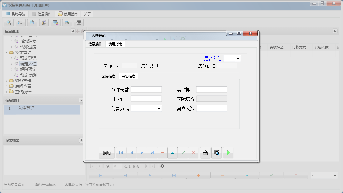 入住登记信息窗口