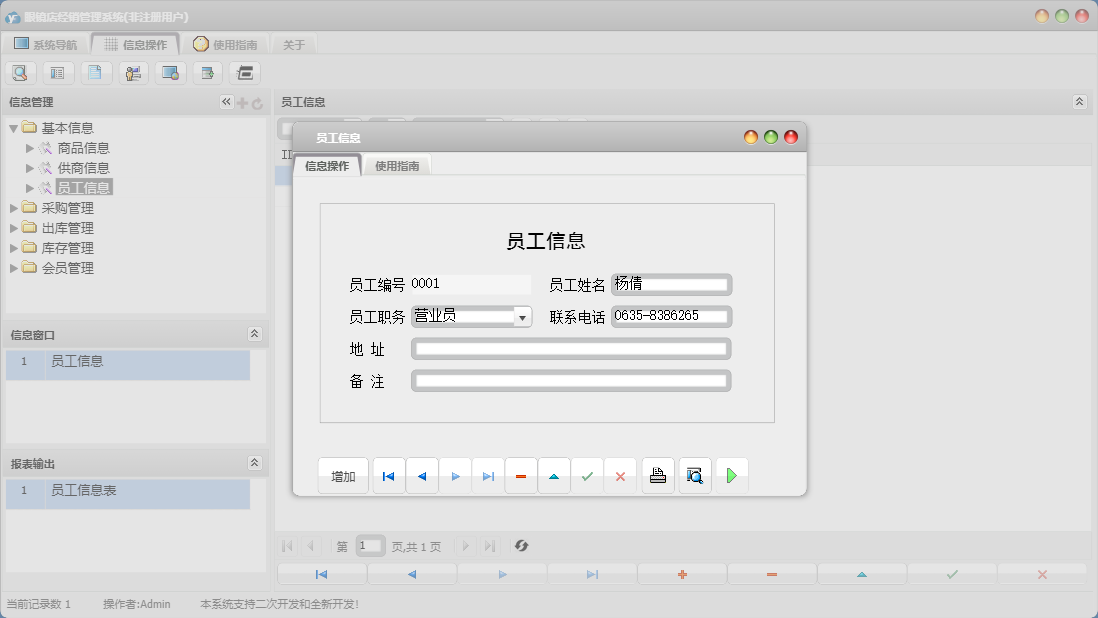 员工信息信息窗口