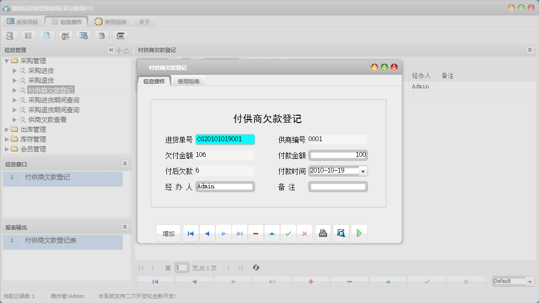 付供商欠款登记信息窗口