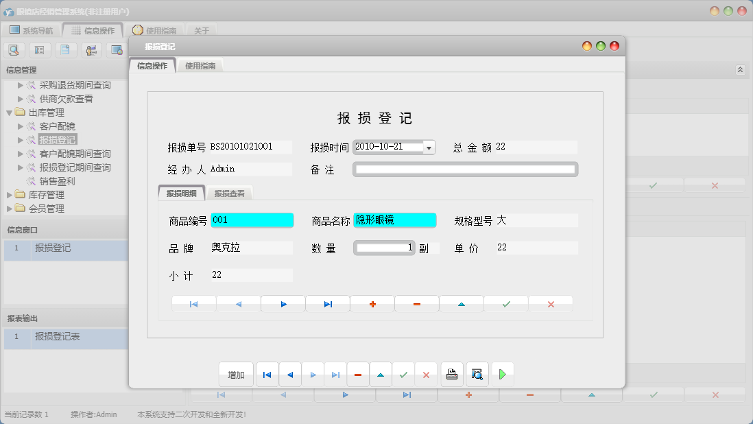 报损登记信息窗口