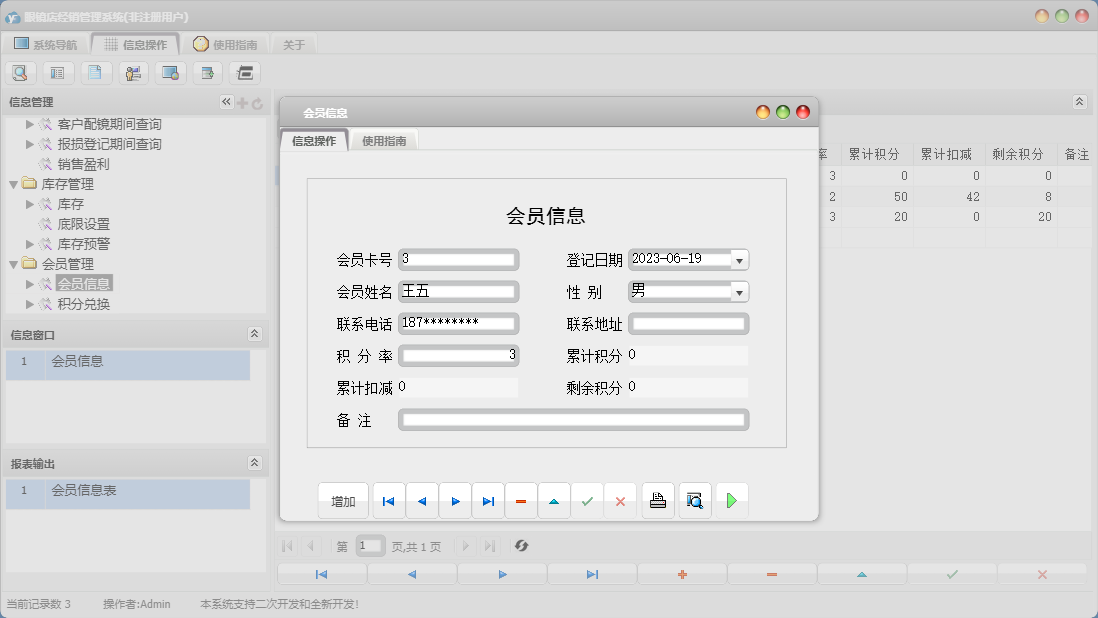 会员信息信息窗口