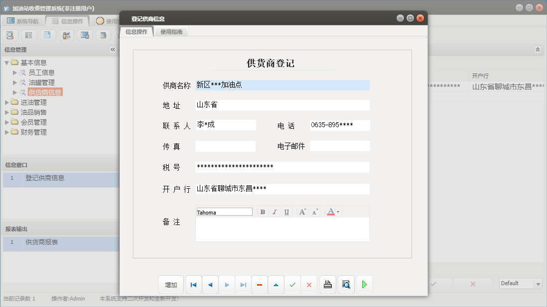 登记供商信息信息窗口