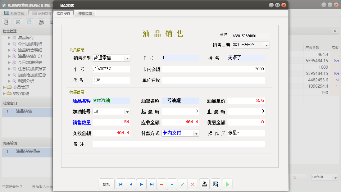 油品销售信息窗口