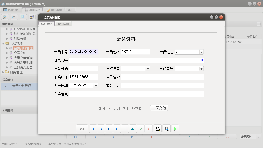 会员资料登记信息窗口