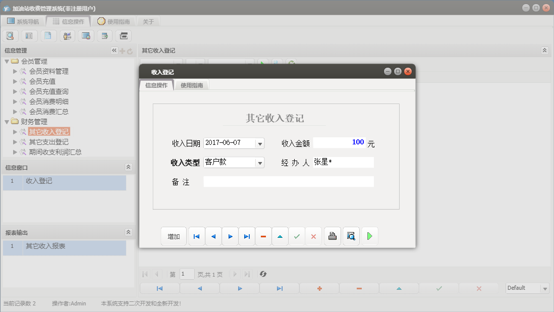 收入登记信息窗口