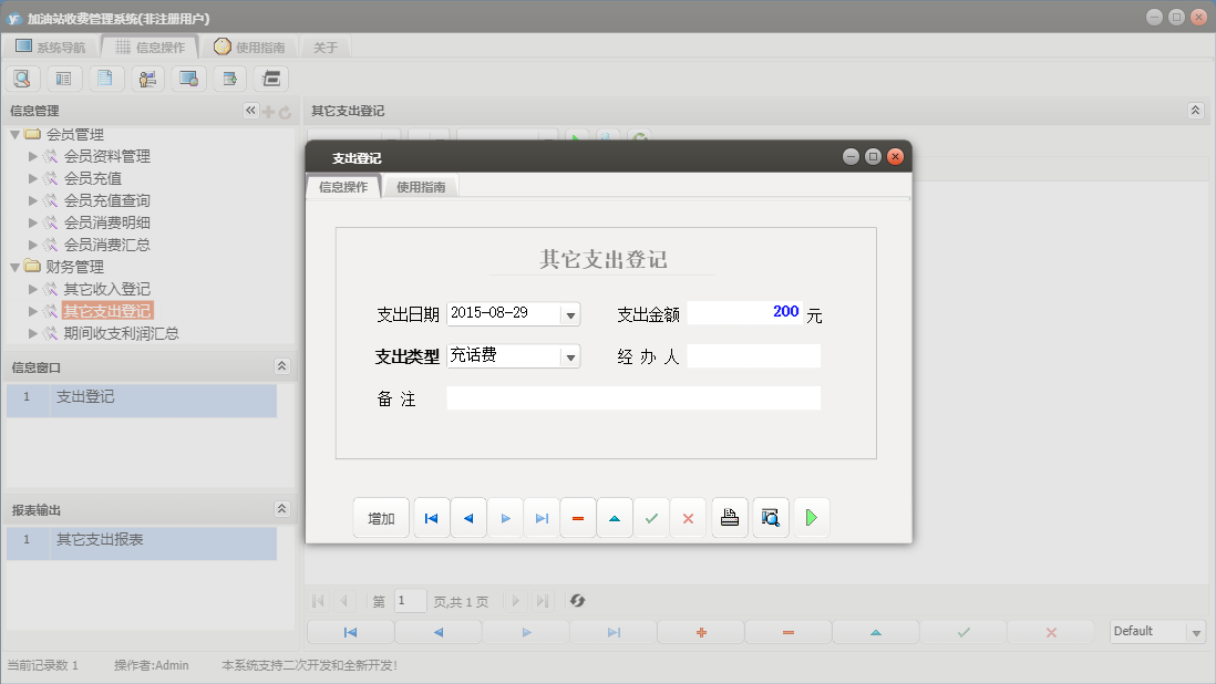支出登记信息窗口