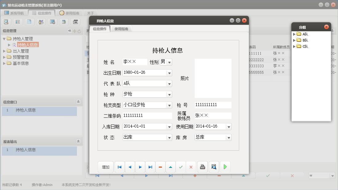 持枪人信息信息窗口
