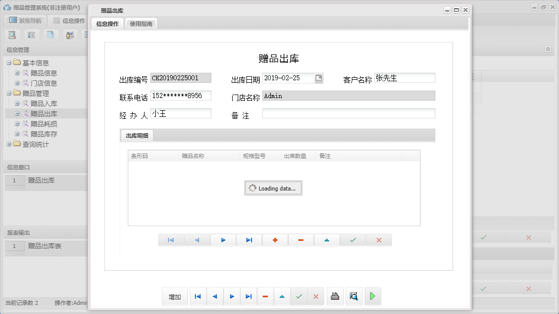 赠品出库信息窗口
