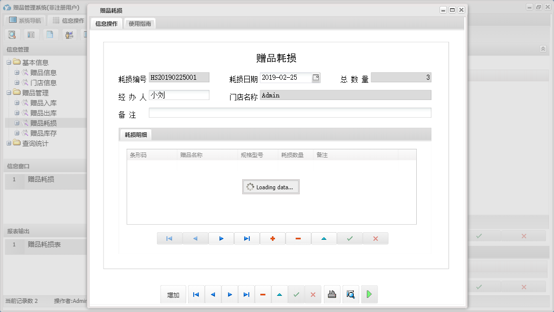 赠品耗损信息窗口