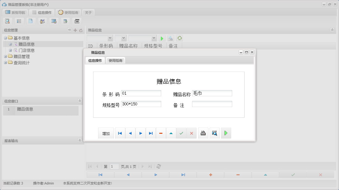 赠品信息信息窗口