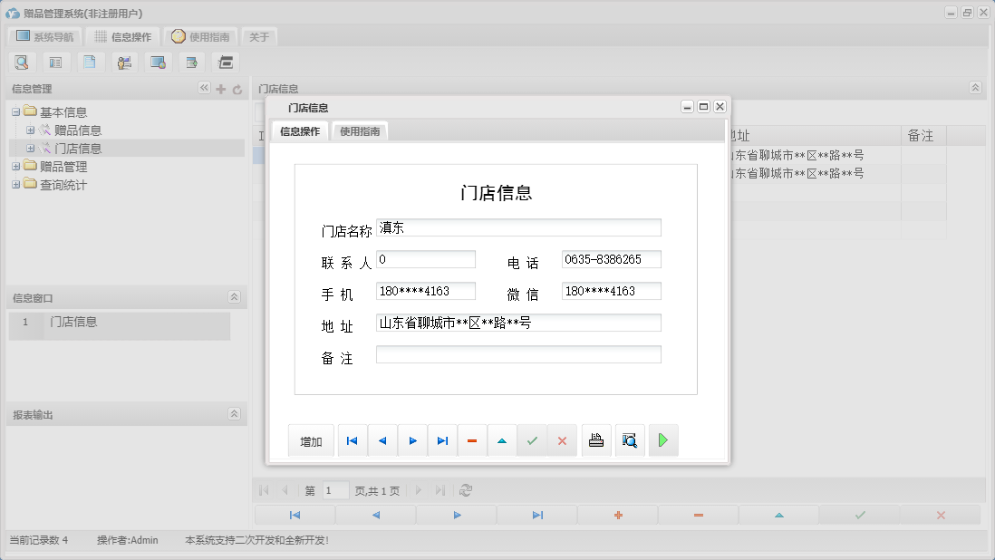 门店信息信息窗口