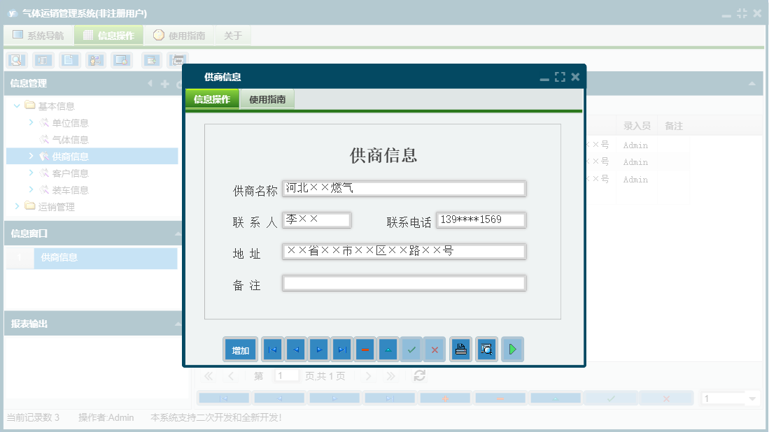 供商信息信息窗口