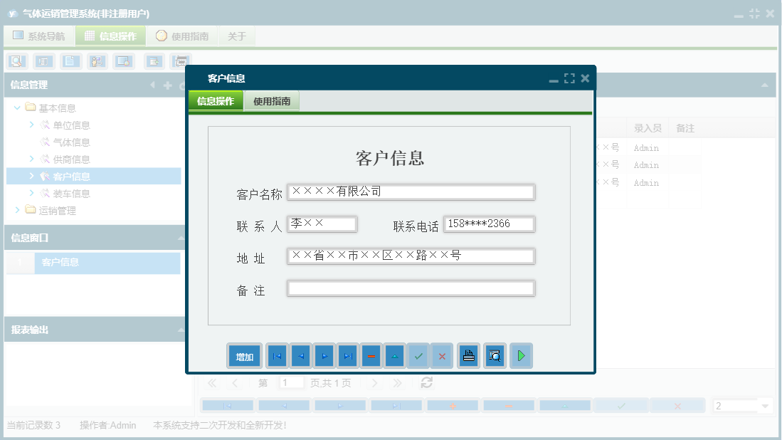 客户信息信息窗口