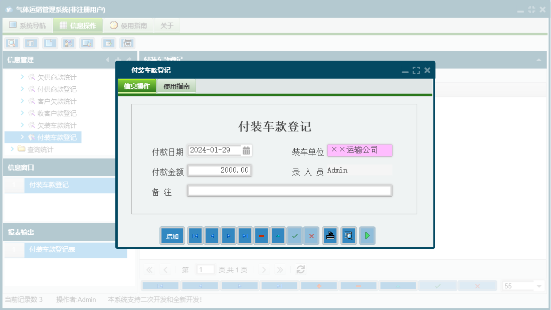 付装车款登记信息窗口
