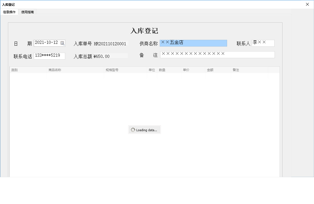 入库登记信息窗口