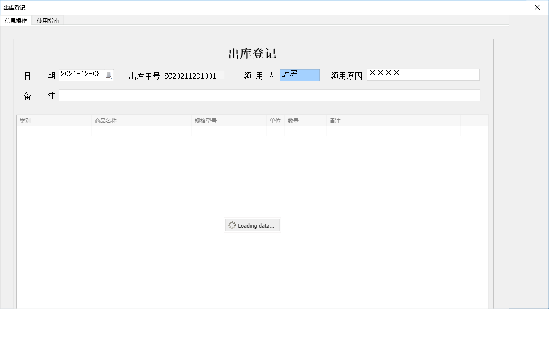 出库登记信息窗口