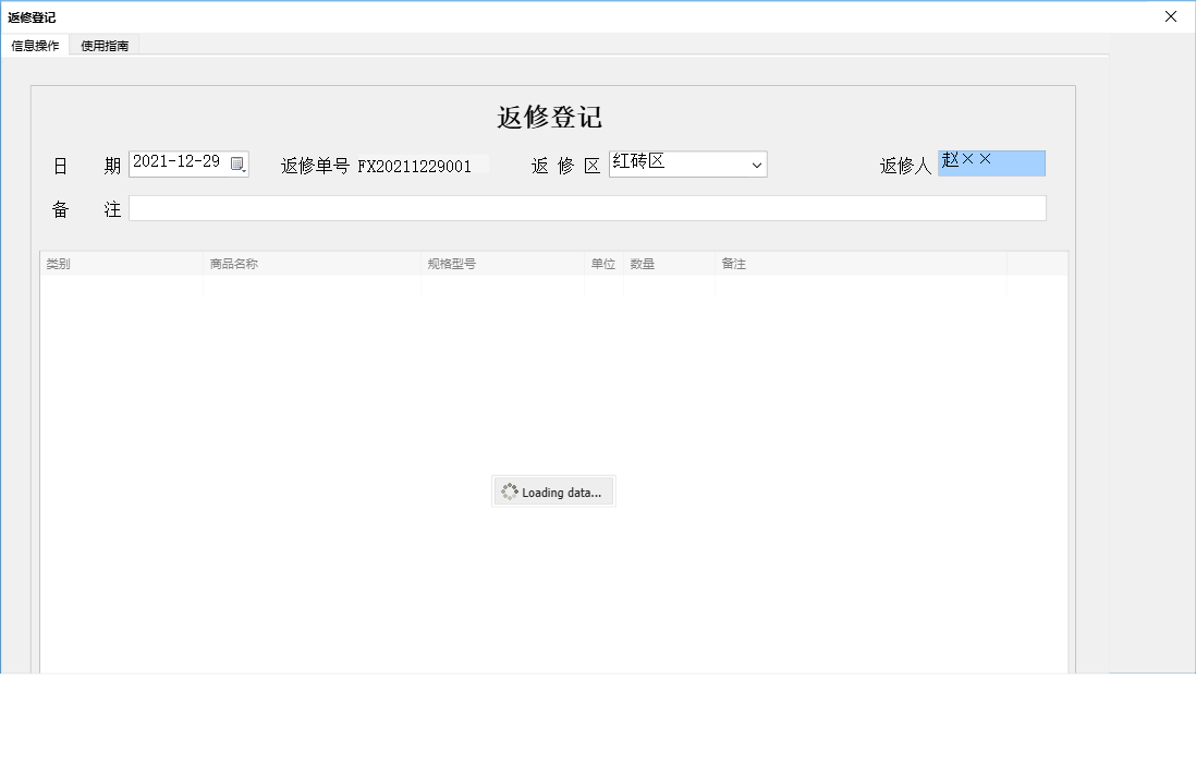 返修登记信息窗口