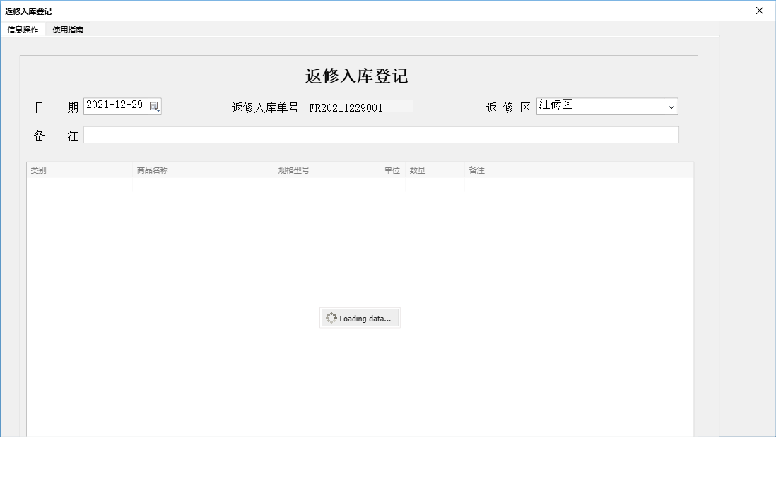 返修入库登记信息窗口