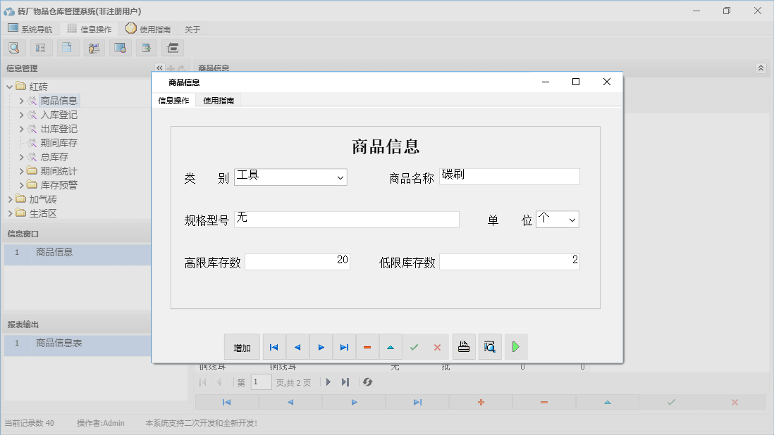 商品信息信息窗口