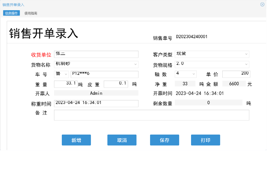 销售开单录入信息窗口
