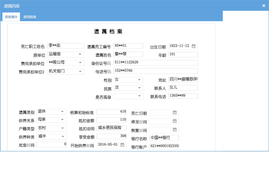 遗属档案信息窗口