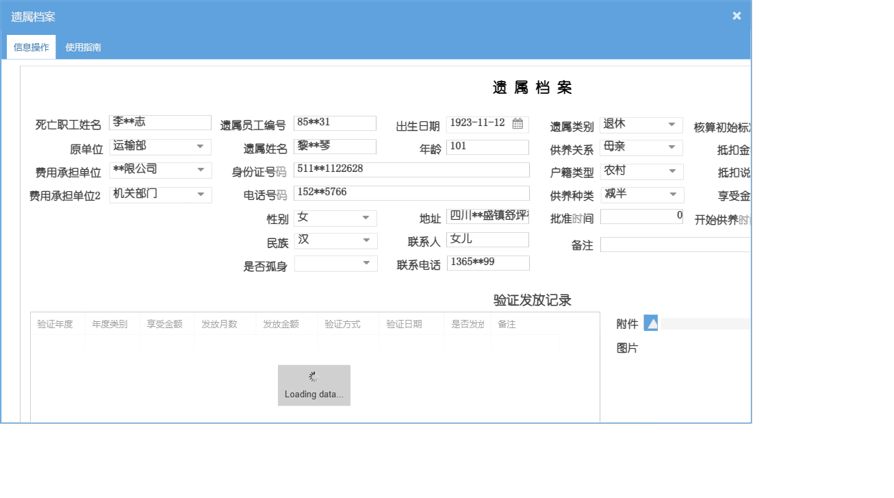 遗属档案信息窗口