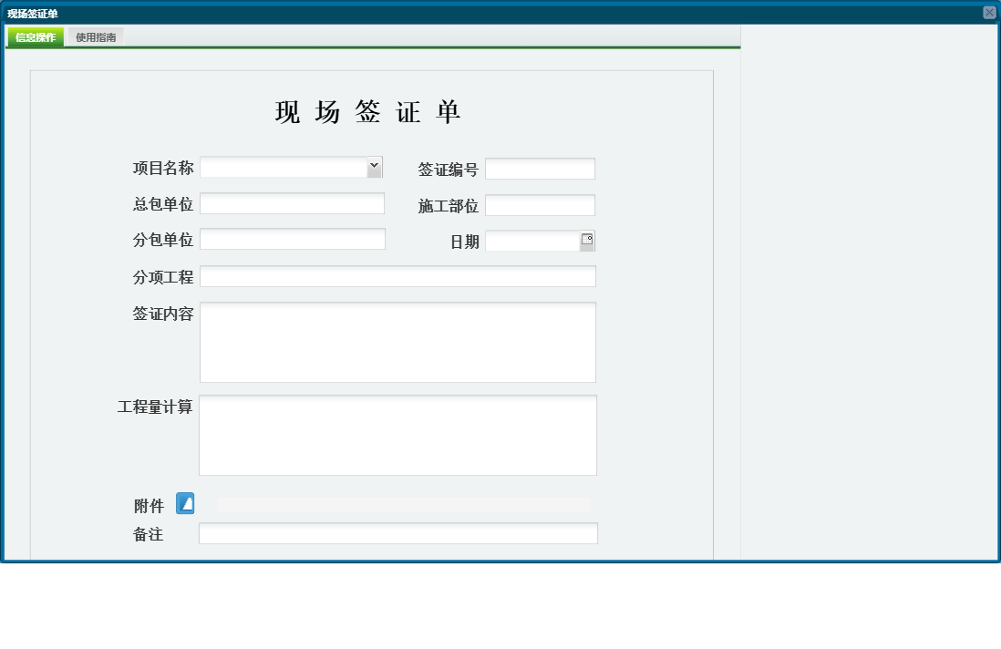 现场签证单信息窗口