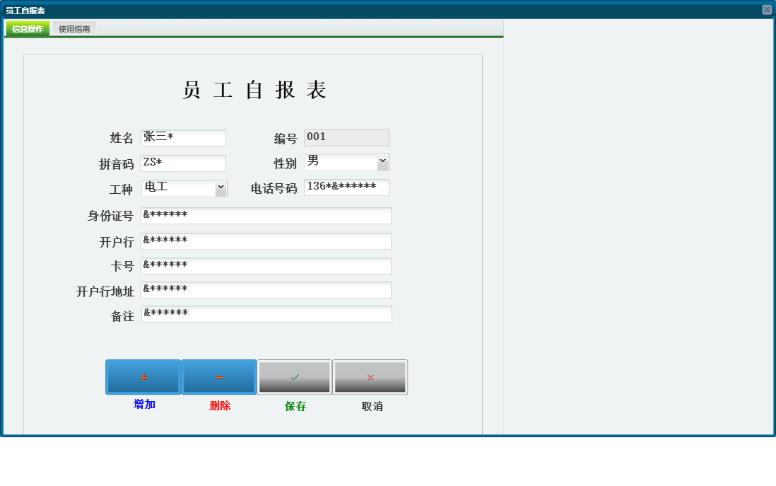 员工自报表信息窗口