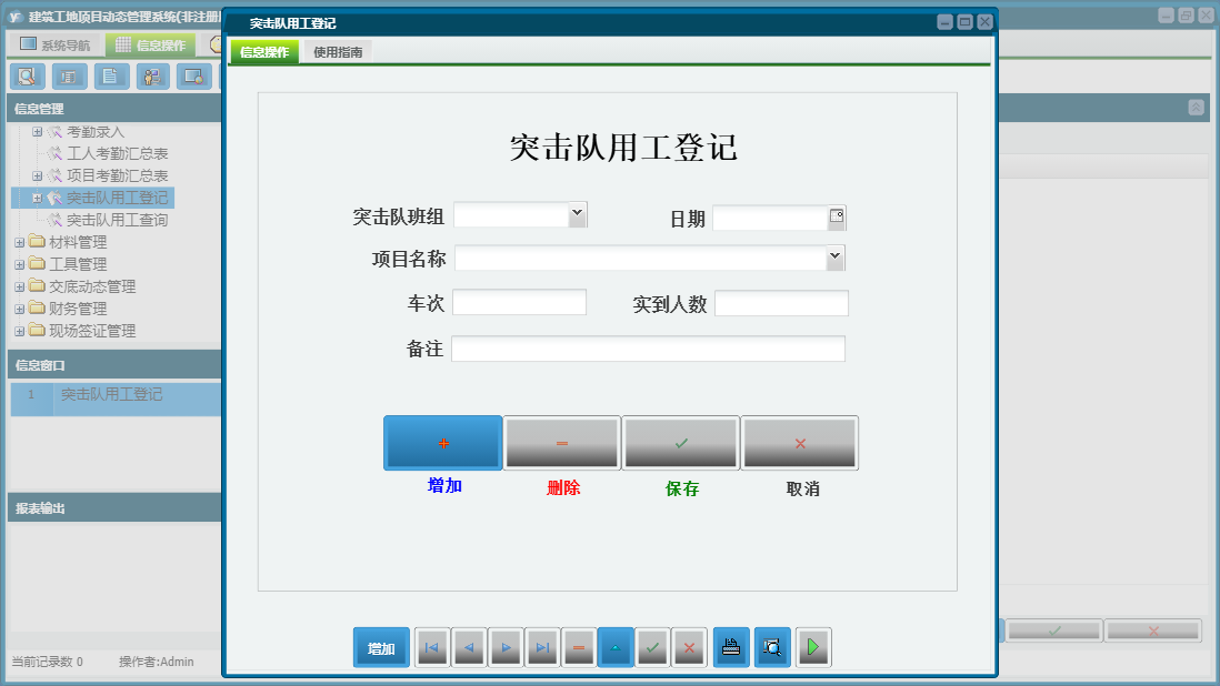 突击队用工登记信息窗口