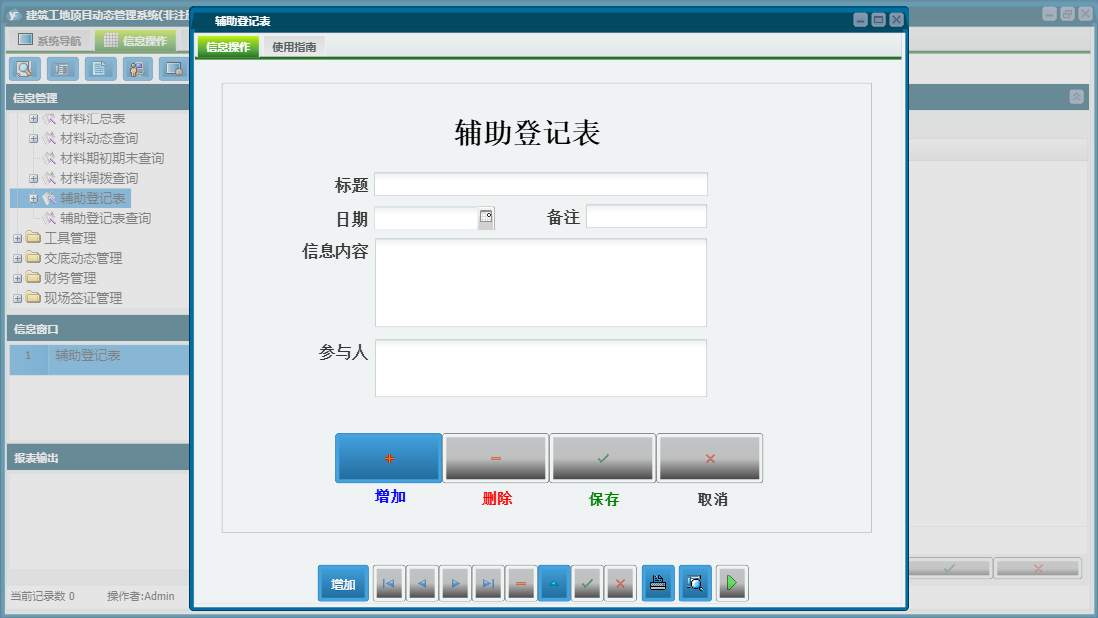 辅助登记表信息窗口