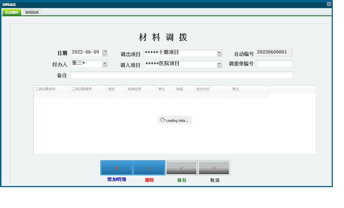 材料动态信息窗口