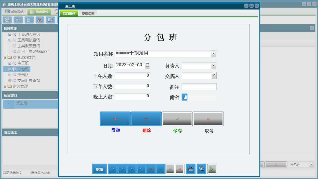 点工班信息窗口
