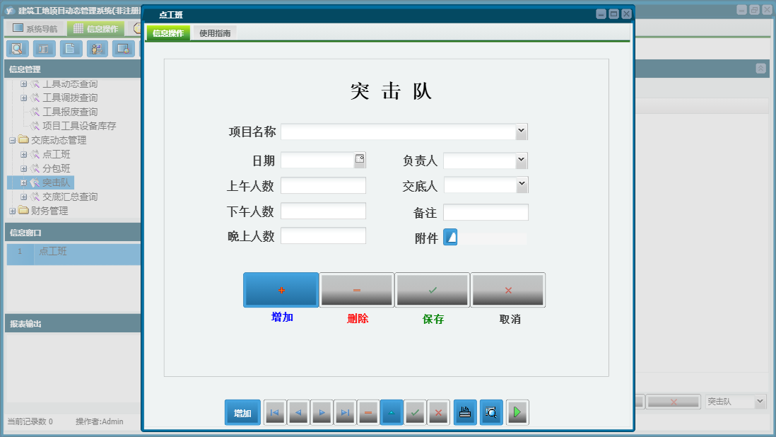点工班信息窗口