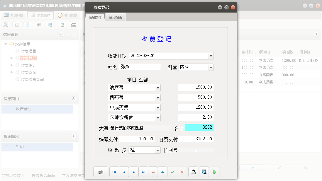 收费登记信息窗口