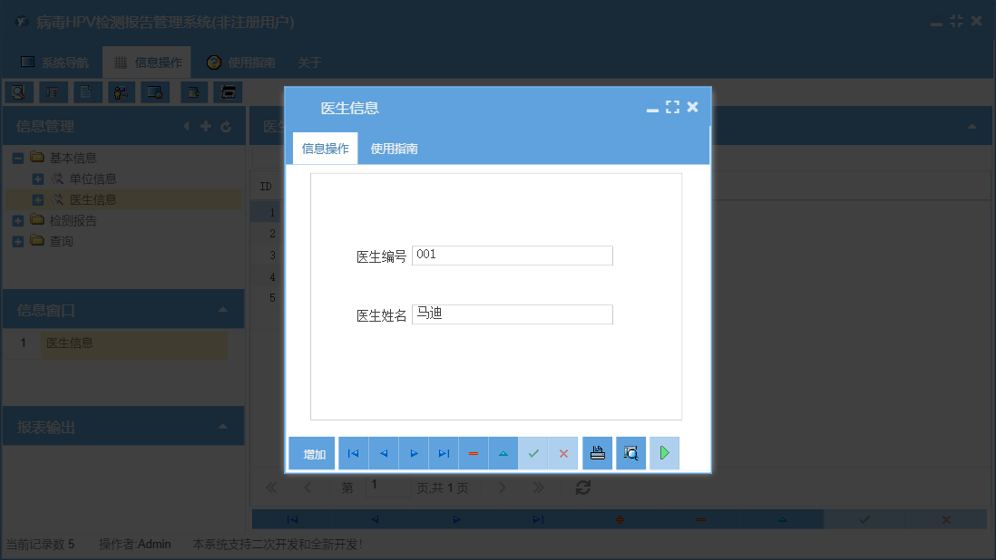 医生信息信息窗口