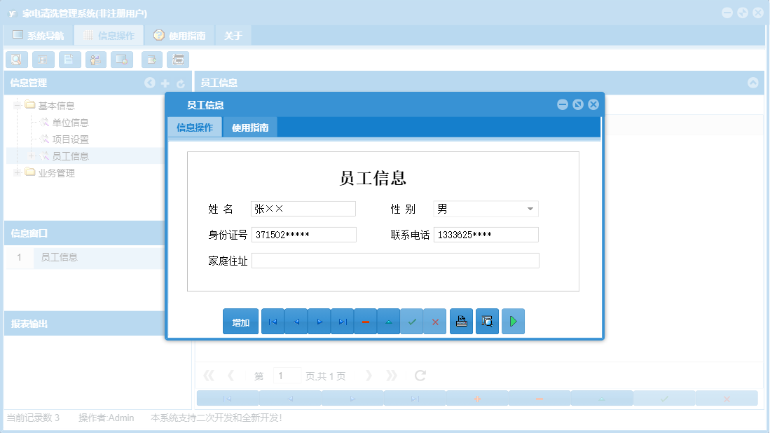 员工信息信息窗口