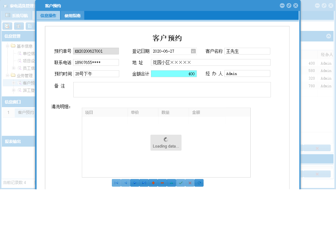 客户预约信息窗口