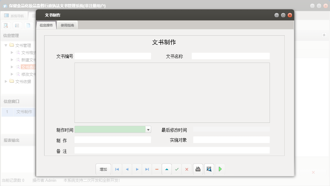 文书制作信息窗口