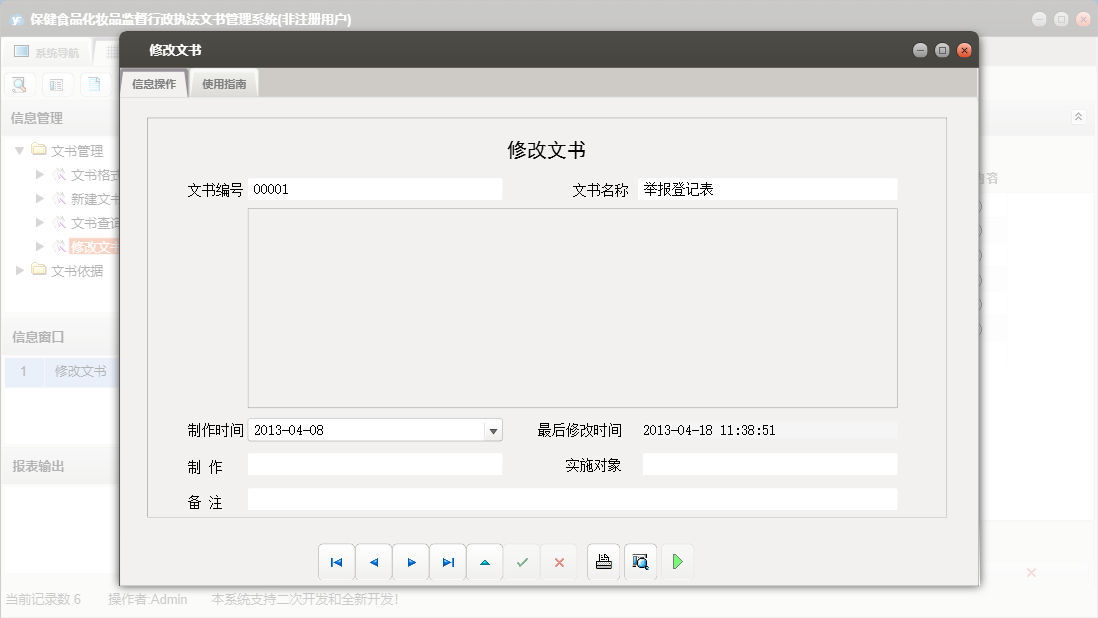 修改文书信息窗口
