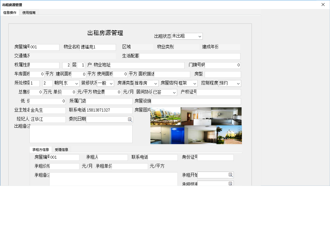 出租房源管理信息窗口
