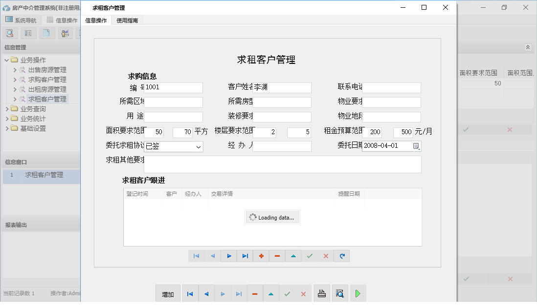 求租客户管理信息窗口